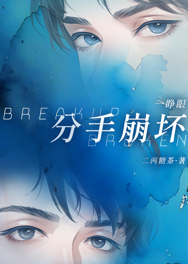 一睁眼，分手崩坏[娱乐圈]