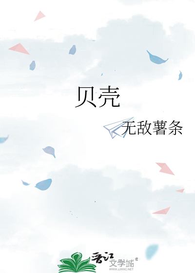贝壳