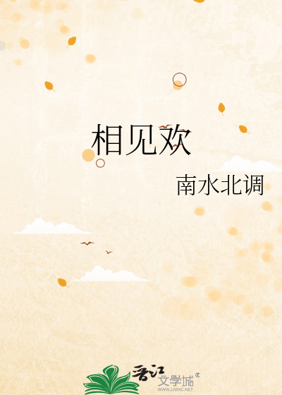 相见欢