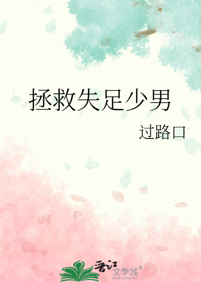 拯救失足少男