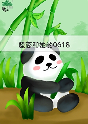 综影视：殷茵和她的0618