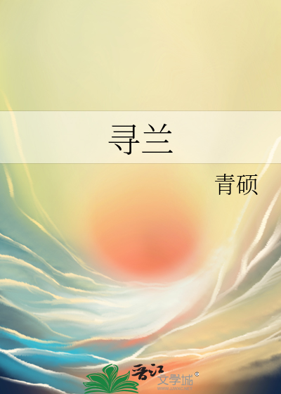 寻兰