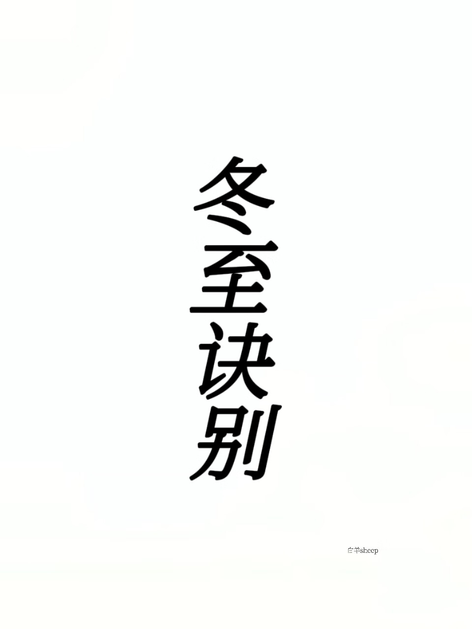 冬至诀别
