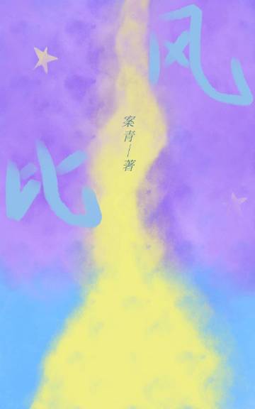 比风