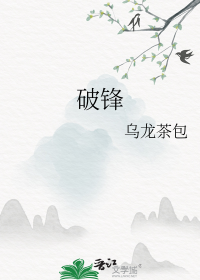 破锋