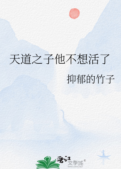 天道之子他不想活了