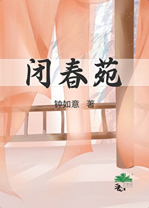 闭春苑
