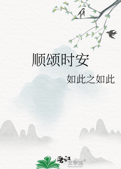顺颂时安