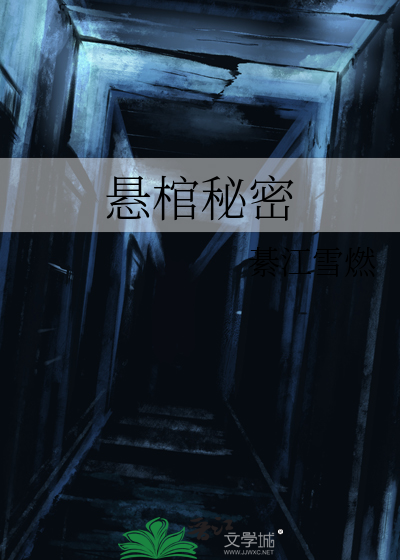 悬棺秘密