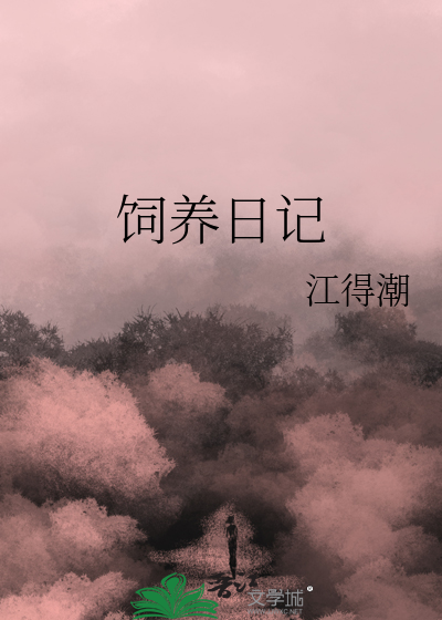 饲养日记