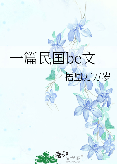 一篇民国be文