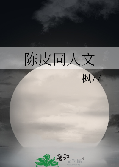 陈皮同人文