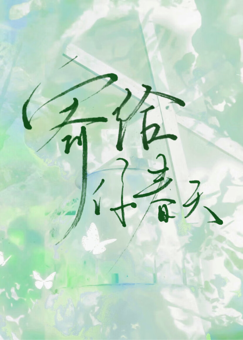 寄给你春天