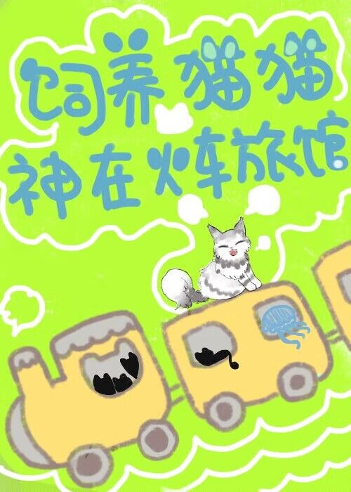 饲养猫猫神在火车旅馆[末日]