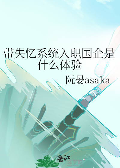 带失忆系统入职国企是什么体验