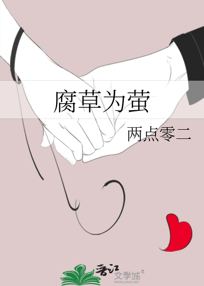 腐草为萤