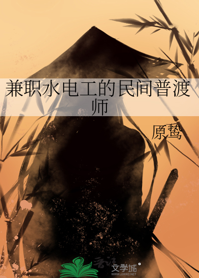 兼职水电工的民间普渡师