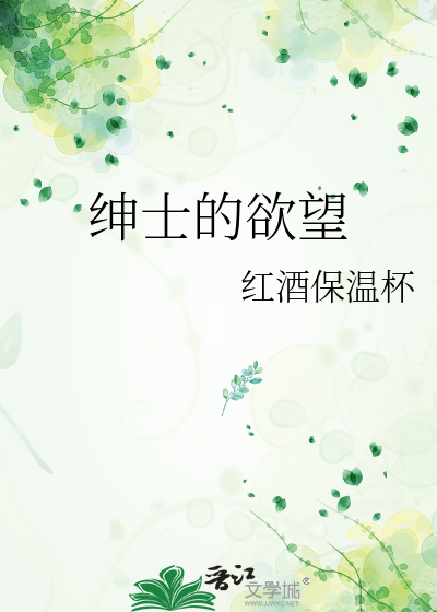 绅士的欲望