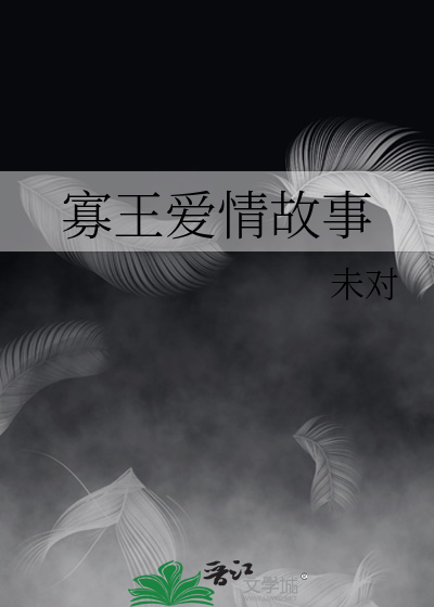 寡王爱情故事