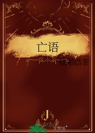 亡语