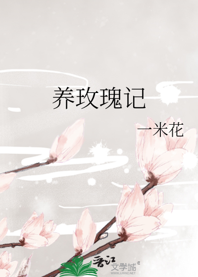 养玫瑰记