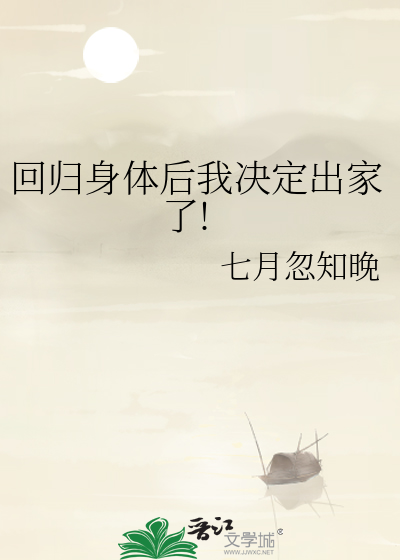 回归身体后我决定出家了!