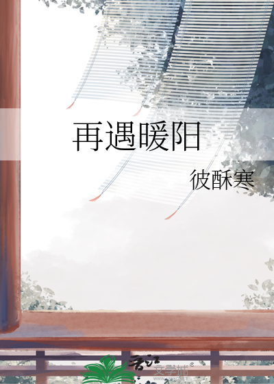再遇暖阳