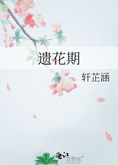 遗花期