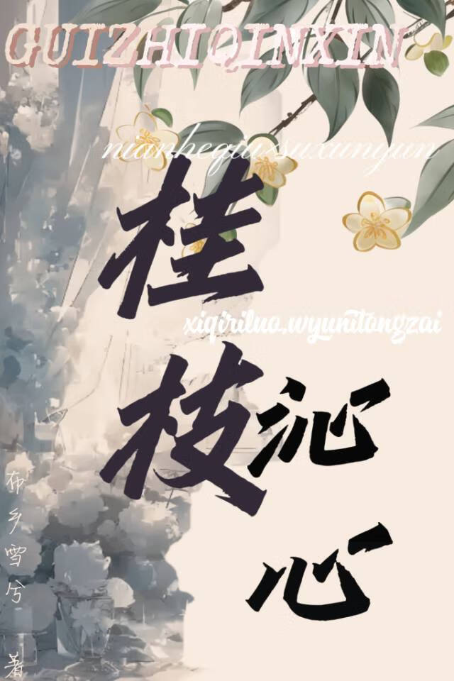 桂枝沁心