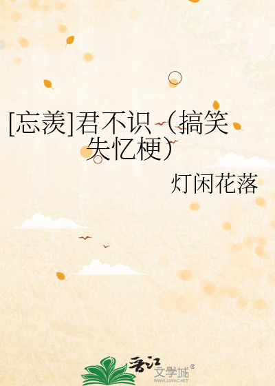 [忘羡]君不识（搞笑失忆梗）