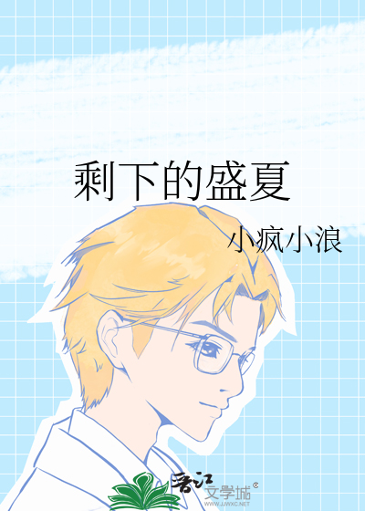 剩下的盛夏