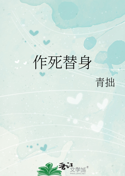 作死替身