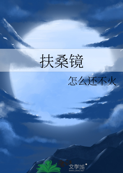 扶桑镜