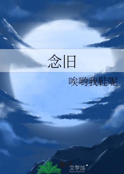 念旧