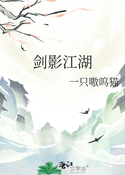 剑影江湖