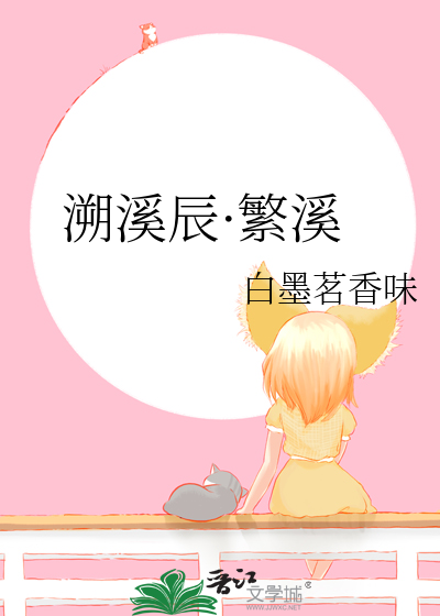 溯溪辰·繁溪