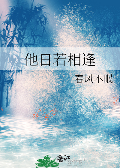 他日若相逢