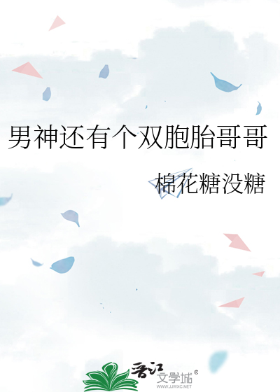 男神还有个双胞胎哥哥