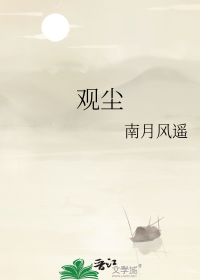 观尘