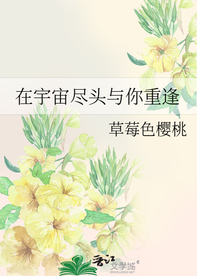 在宇宙尽头与你重逢