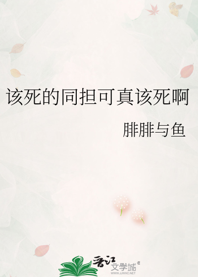 该死的同担可真该死啊