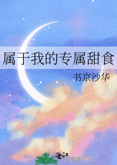 属于我的专属甜食