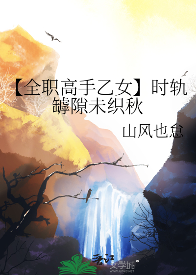 【全职高手乙女】时轨罅隙未织秋