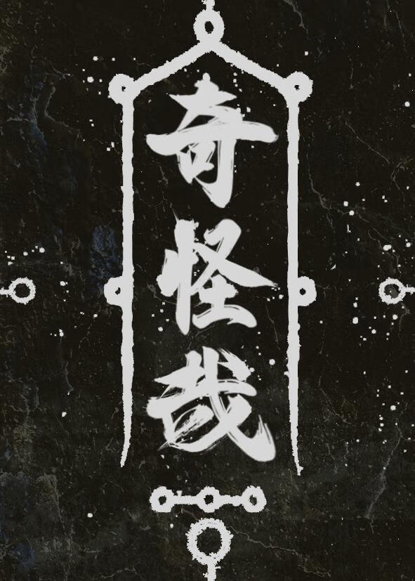 奇怪哉