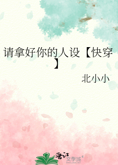 请拿好你的人设【快穿】
