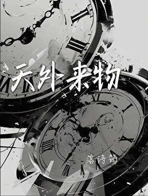 天外来物