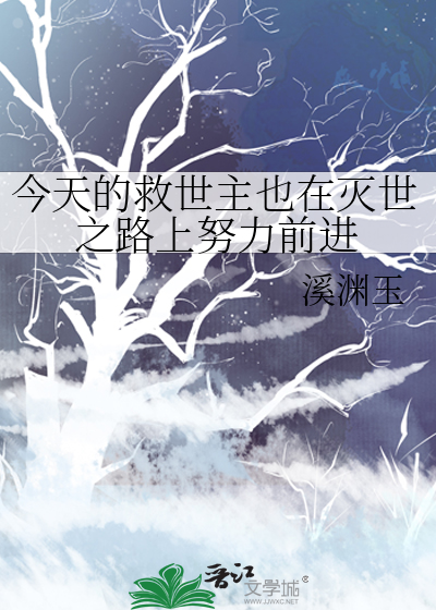 今天的救世主也在灭世之路上努力前进