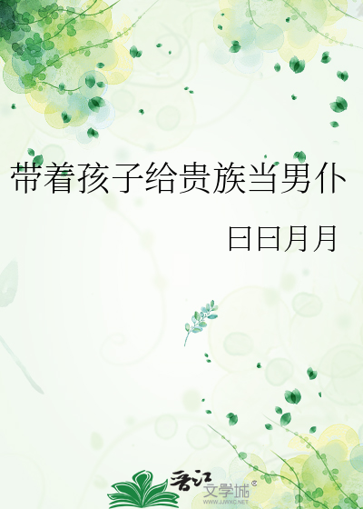 带着孩子给贵族当男仆