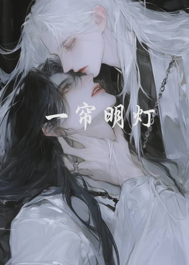 一帘明灯