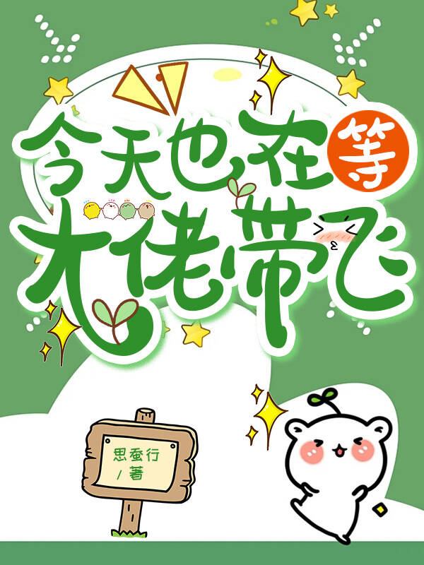 今天也在等大佬带飞